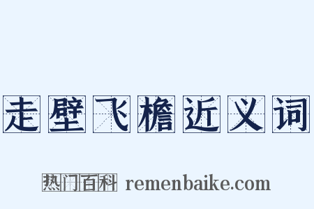 走壁飞檐近义词是什么意思的图片